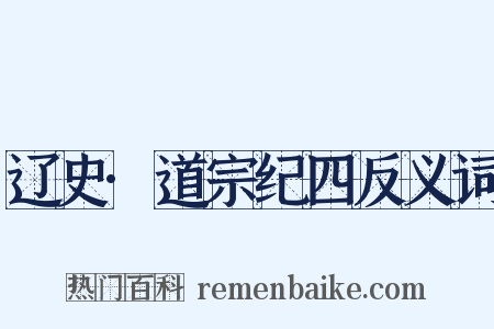 辽史·道宗纪四反义词是什么意思的图片